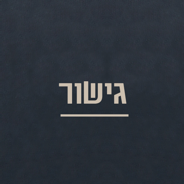 גישור