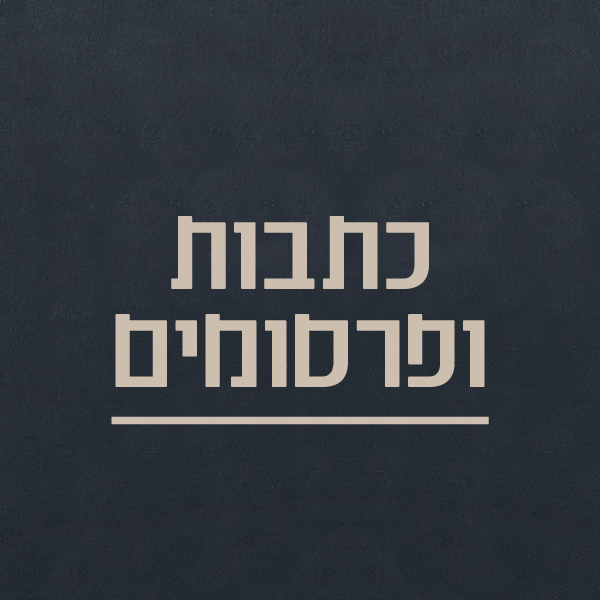כתבות ופרסומים