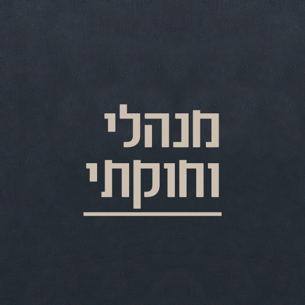 מנהלי וחוקתי