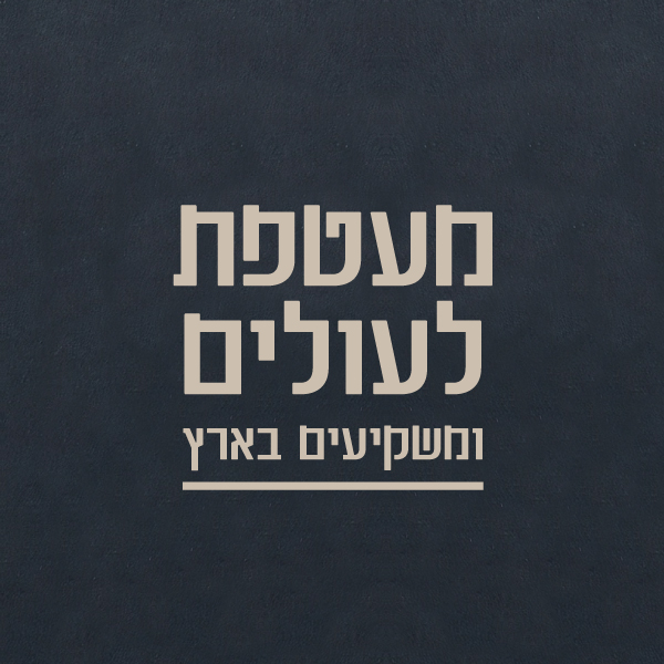 מעטפת לעולים ומשקיעים בארץ