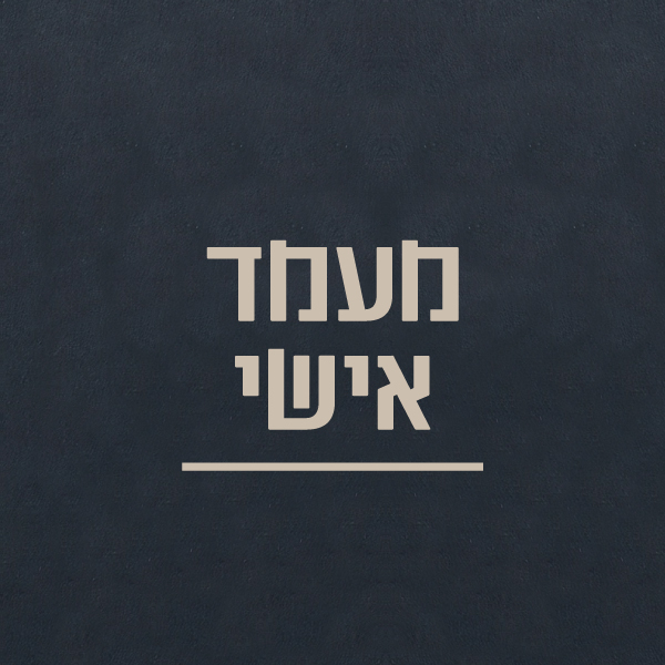 מעמד אישי