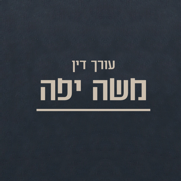 עורך דין משה יפה