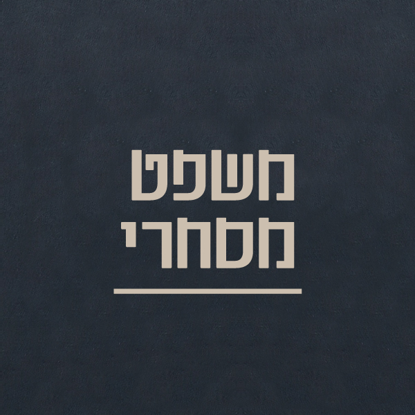 משפט מסחרי