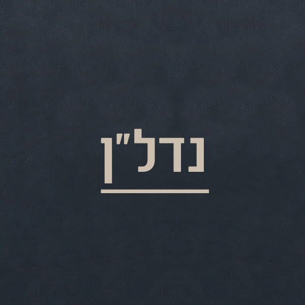 נדלן