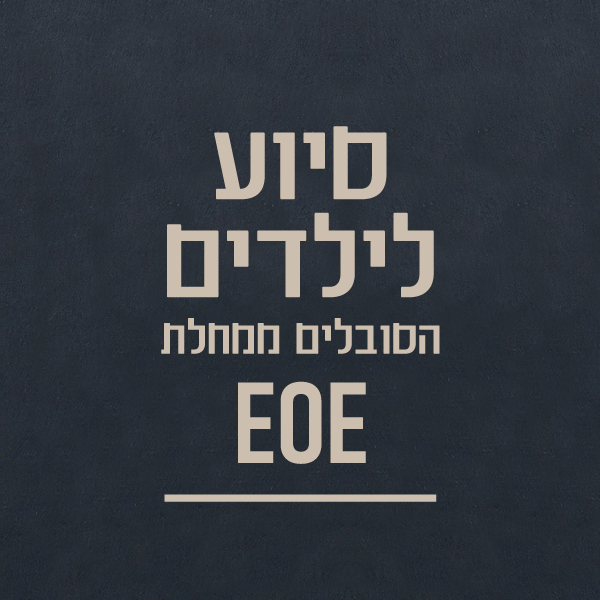 סיוע לילדים הסובלים ממחלת EOE