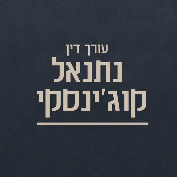 עורך דין נתנאל קוג'נסקי