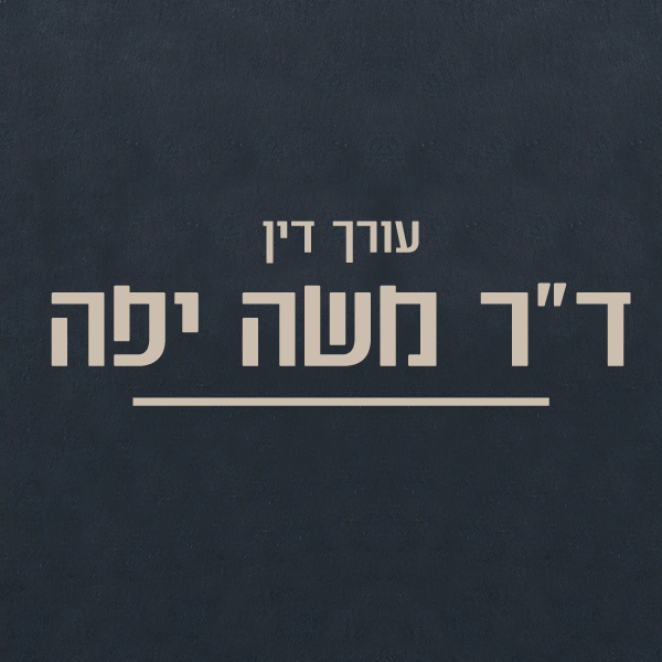 עורך דין משה יפה